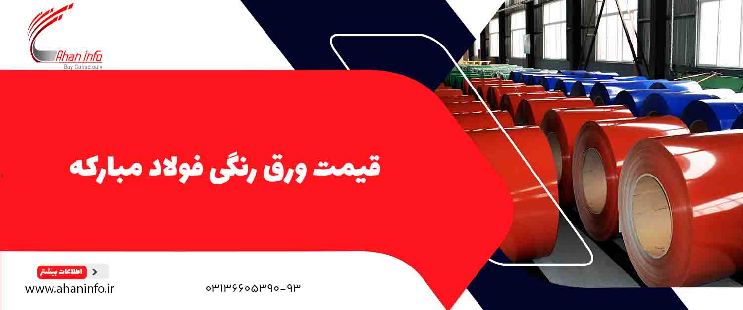 قیمت ورق رنگی فولاد مبارکه اصفهان